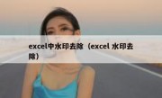 excel中水印去除（excel 水印去除）