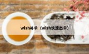 wish补单（wish快速出单）