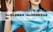 doc怎么去掉水印（doc中的水印怎么去掉）