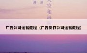 广告公司运营流程（广告制作公司运营流程）