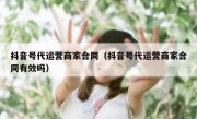 抖音号代运营商家合同（抖音号代运营商家合同有效吗）