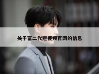 关于富二代短视频官网的信息