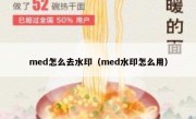 med怎么去水印（med水印怎么用）