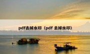 pdf去掉水印（pdf 去掉水印）