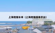 上海地推补单（上海地推接单平台）