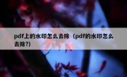 pdf上的水印怎么去除（pdf的水印怎么去除?）