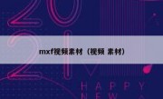 mxf视频素材（视频 素材）