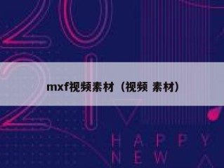 mxf视频素材（视频 素材）