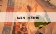 ks互粉（ks互粉群）