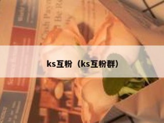 ks互粉（ks互粉群）