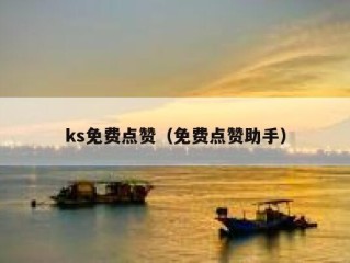 ks免费点赞（免费点赞助手）