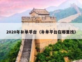 2020年补单平台（补单平台在哪里找）