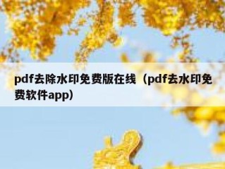 pdf去除水印免费版在线（pdf去水印免费软件app）