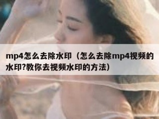 mp4怎么去除水印（怎么去除mp4视频的水印?教你去视频水印的方法）