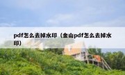 pdf怎么去掉水印（金山pdf怎么去掉水印）