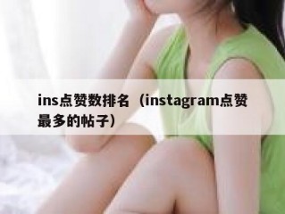 ins点赞数排名（instagram点赞最多的帖子）