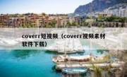 coverr短视频（coverr视频素材软件下载）