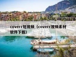 coverr短视频（coverr视频素材软件下载）