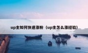 up主如何快速涨粉（up主怎么涨经验）