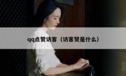 qq点赞访客（访客赞是什么）