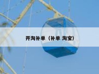 开淘补单（补单 淘宝）