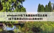 windows10右下角激活水印怎么去掉（右下角激活windows去除水印）