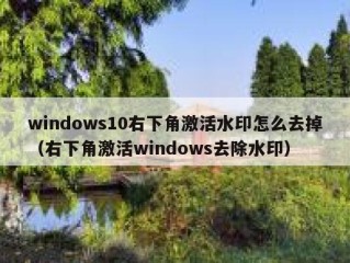 windows10右下角激活水印怎么去掉（右下角激活windows去除水印）