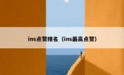 ins点赞排名（ins最高点赞）