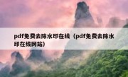 pdf免费去除水印在线（pdf免费去除水印在线网站）