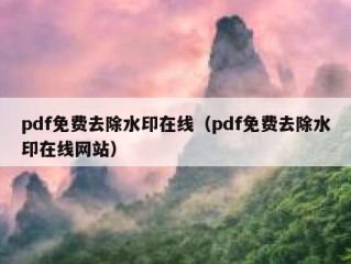 pdf免费去除水印在线（pdf免费去除水印在线网站）