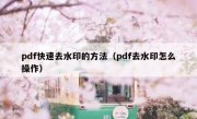 pdf快速去水印的方法（pdf去水印怎么操作）