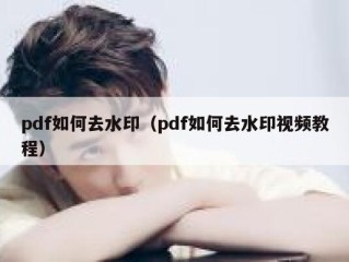 pdf如何去水印（pdf如何去水印视频教程）