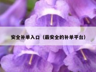 安全补单入口（最安全的补单平台）