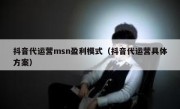 抖音代运营msn盈利模式（抖音代运营具体方案）