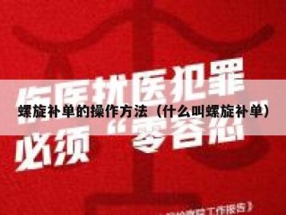 螺旋补单的操作方法（什么叫螺旋补单）