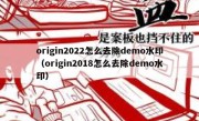 origin2022怎么去除demo水印（origin2018怎么去除demo水印）