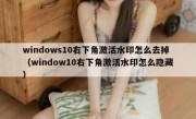 windows10右下角激活水印怎么去掉（window10右下角激活水印怎么隐藏）