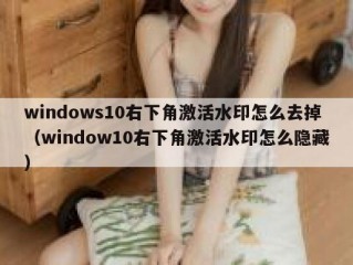 windows10右下角激活水印怎么去掉（window10右下角激活水印怎么隐藏）