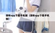 涨粉app下载手机版（涨粉app下载手机版）