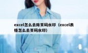 excel怎么去除页码水印（excel表格怎么去页码水印）