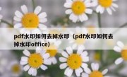 pdf水印如何去掉水印（pdf水印如何去掉水印office）