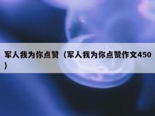 军人我为你点赞（军人我为你点赞作文450）