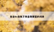 包含ks自助下单业务便宜的词条