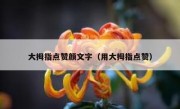 大拇指点赞颜文字（用大拇指点赞）