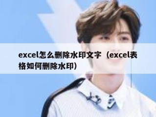 excel怎么删除水印文字（excel表格如何删除水印）