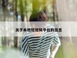 关于本地短视频平台的信息