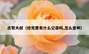 点赞大叔（抢完票有什么记录吗,怎么查啊）