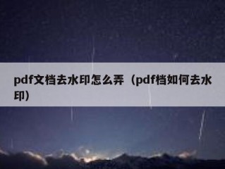 pdf文档去水印怎么弄（pdf档如何去水印）