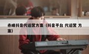 赤峰抖音代运营方案（抖音平台 代运营 方案）