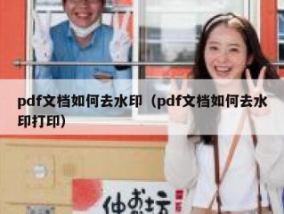 pdf文档如何去水印（pdf文档如何去水印打印）